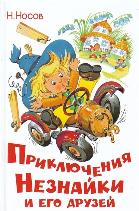 

Приключения Незнайки и его друзей (1043819)