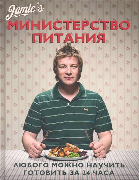 

Министерство питания. Любого можно научить готовить за 24 часа (1561506)