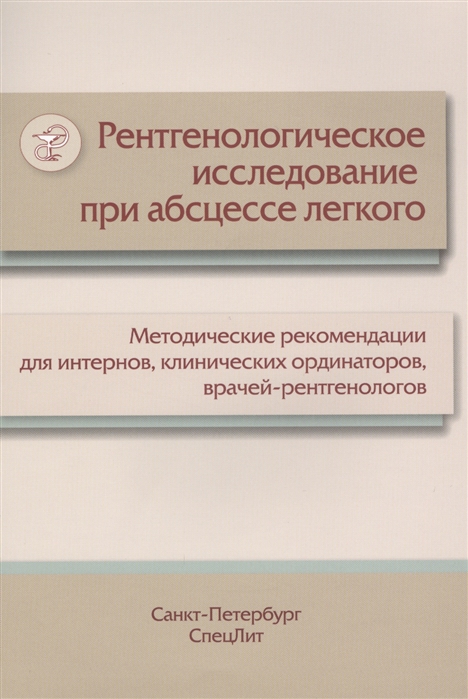 

Рентгенологическое исследование при абсцессе легкого. Методическое пособие