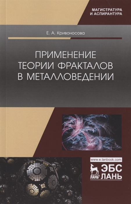 

Применение теории фракталов в металловедении