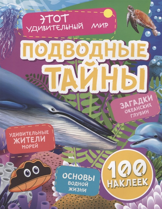 

Подводные тайны: Удивительные жители морей, основы водной жизни, загадки океанских глубин (100 наклеек)