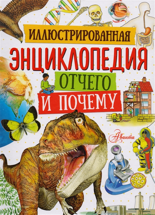 

Иллюстрированная энциклопедия отчего и почему