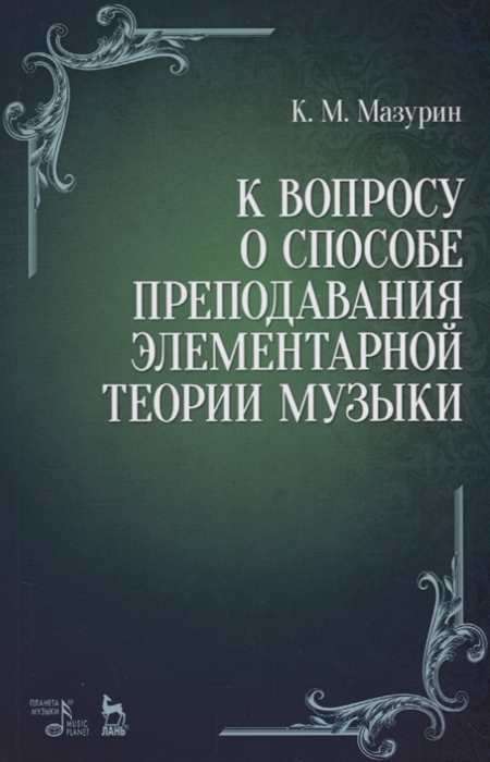 

К вопросу о способе преподавания элементарной теории музыки (4169812)