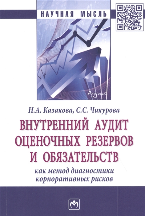 

Внутренний аудит оценочных резервов и обязательств как метод диагностики корпоративных рисков