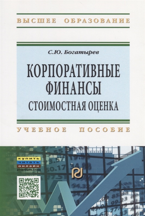 

Корпоративные финансы: стоимостная оценка