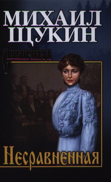 

Несравненная (1809241)