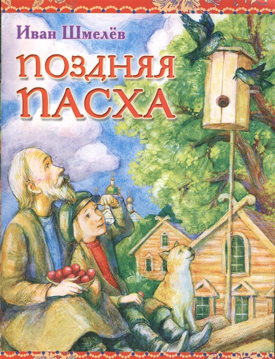 

Поздняя Пасха (4150398)