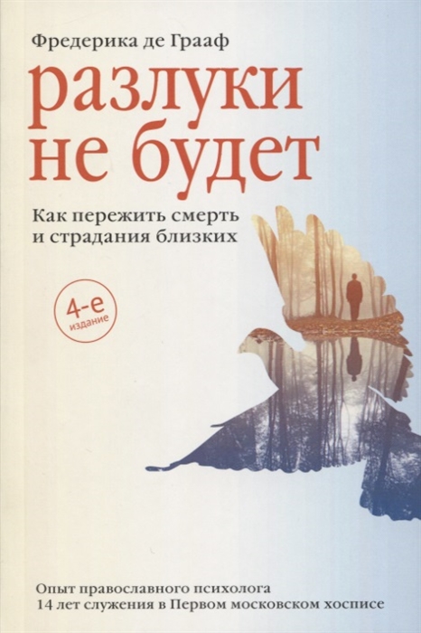 

Разлуки не будет. Как пережить смерть и страдания близких (1791786)