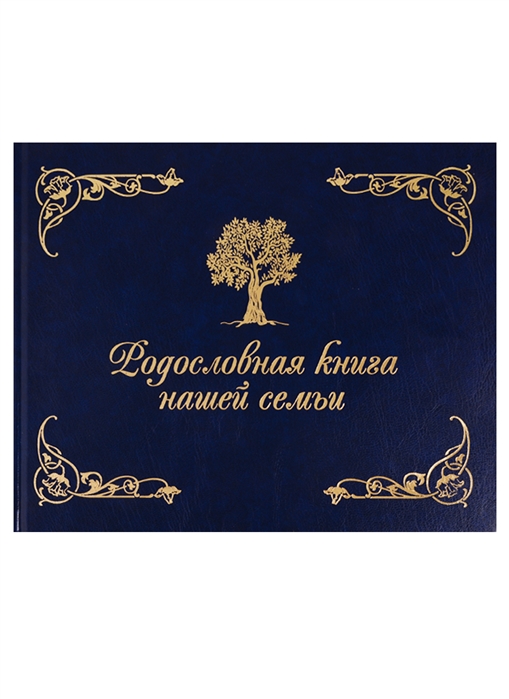 

Родословная книга нашей семьи (4150673)