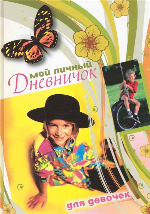 

Мой личный дневничок для девочек. Девочка в черной шляпе