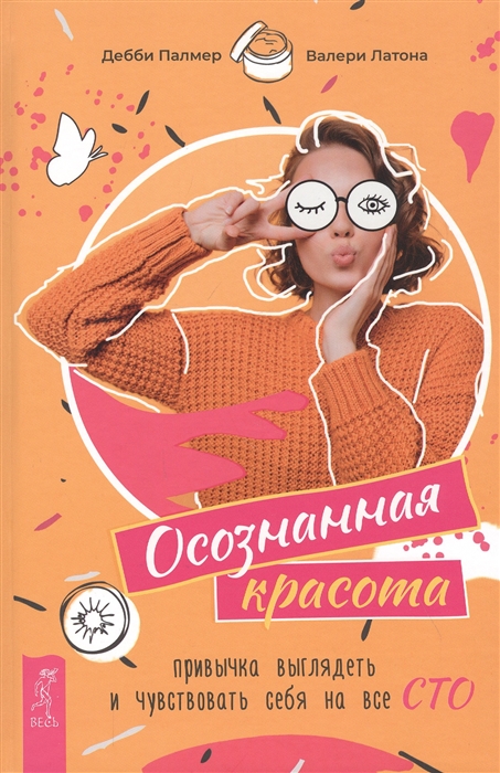 

Осознанная красота. Привычка выглядеть и чувствовать себя на все сто