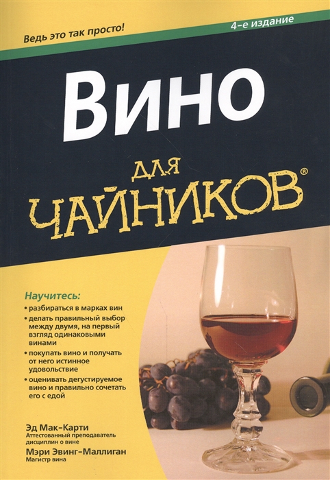 

Вино для чайников