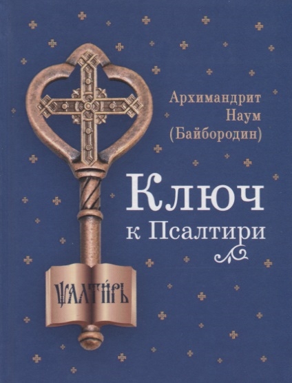 

Ключ к Псалтири (4194852)