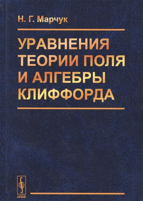 

Уравнения теории поля и алгебры Клиффорда (1693825)