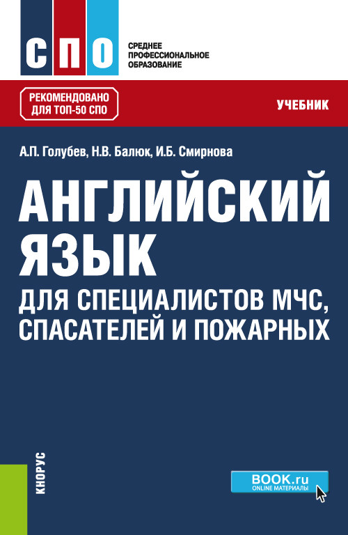 

Английский язык для специалистов МЧС, спасателей и пожарных. Учебник