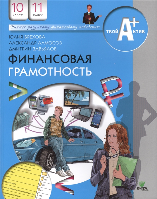 

Финансовая грамотность. 10-11 классы. Материалы для учащихся. Учебное пособие (4244357)