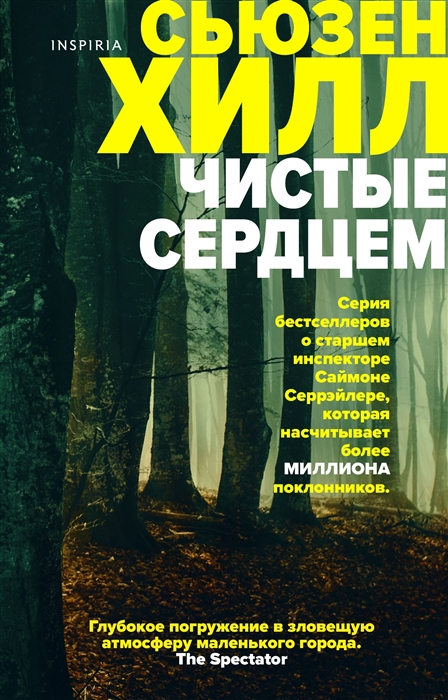 

Чистые сердцем (4329087)