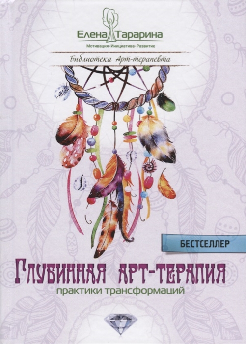 

Глубинная арт-терапия. Практики трансформаций