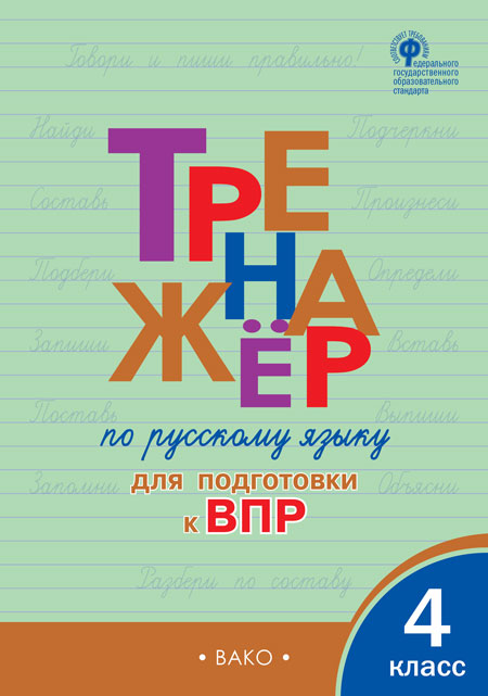 

Тренажёр по русскому языку для подготовки к ВПР. 4 класс (4321903)
