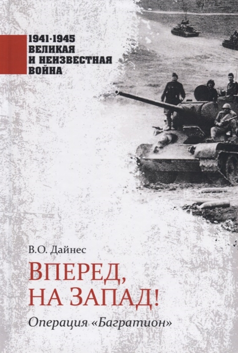 

Вперед, на Запад! ОперацияБагратион