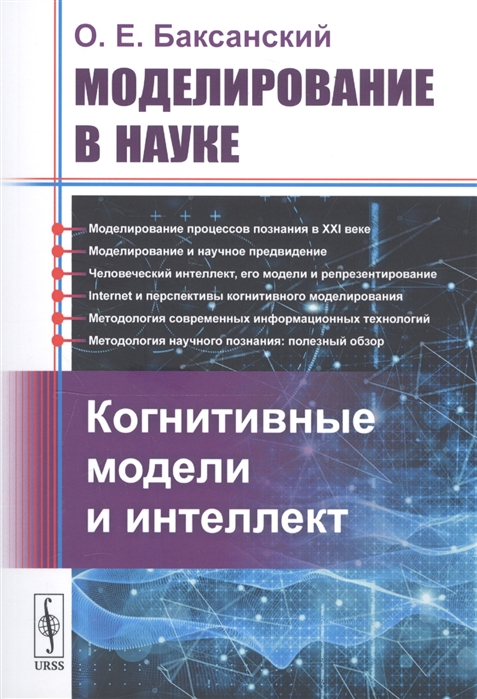 

Моделирование в науке. Когнитивные модели и интеллект