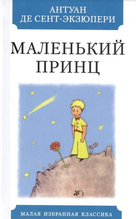 

Маленький принц (4283285)