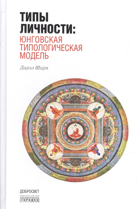 

Типы личности. Юнговская типологическая модель (1555534)