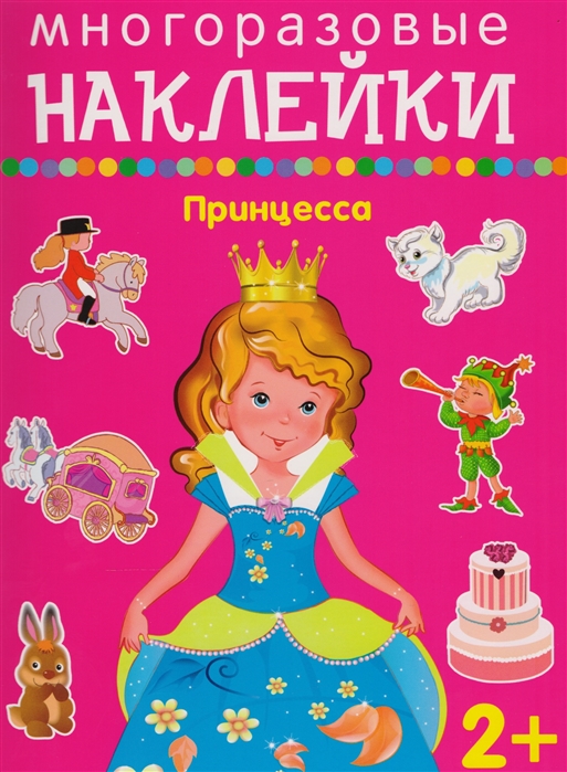 

Принцесса. Многоразовые наклейки