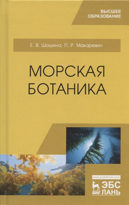 

Морская ботаника. Учебное пособие для ВО