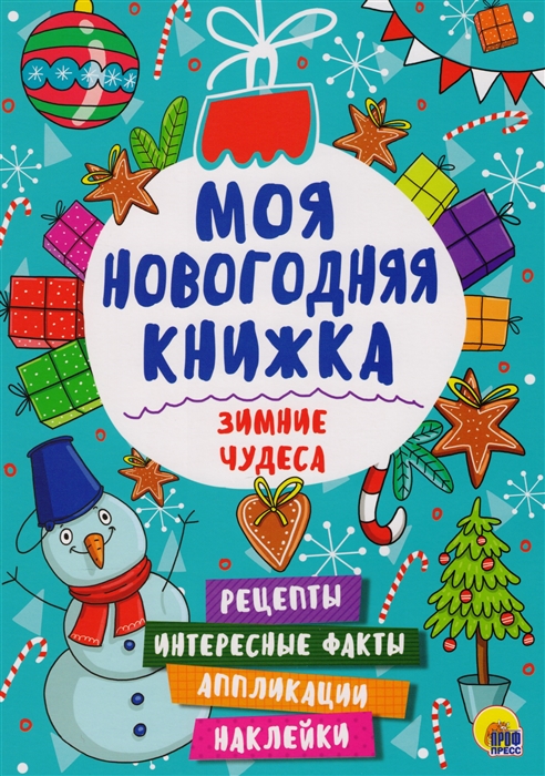 

Моя новогодняя книжка. Зимние чудеса