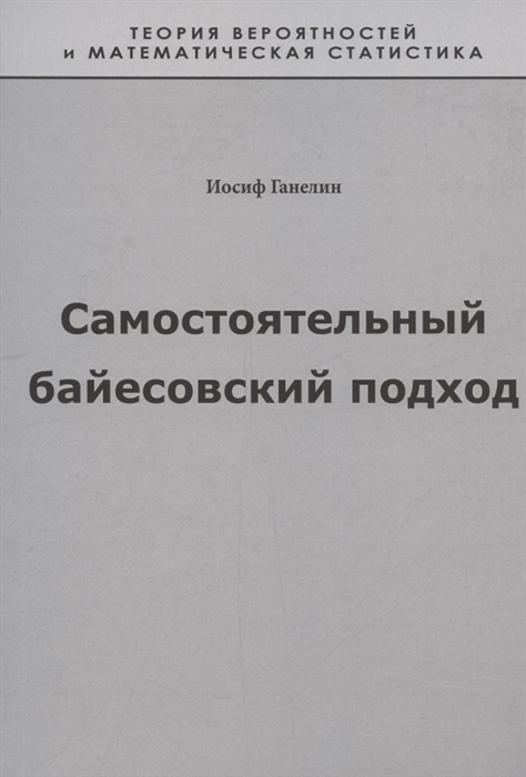 

Самостоятельный байесовский подход