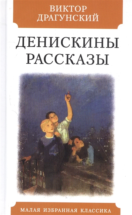 

Денискины рассказы (4324523)