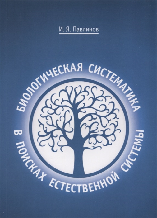 

Биологическая систематика в поисках естественной системы