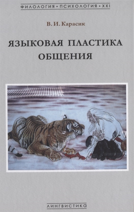

Языковая пластика общения. Монография