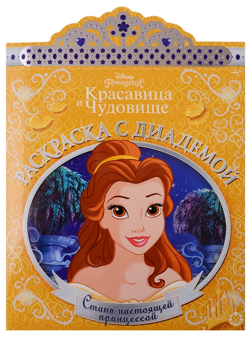 

Принцесса Disney. РСД 1901