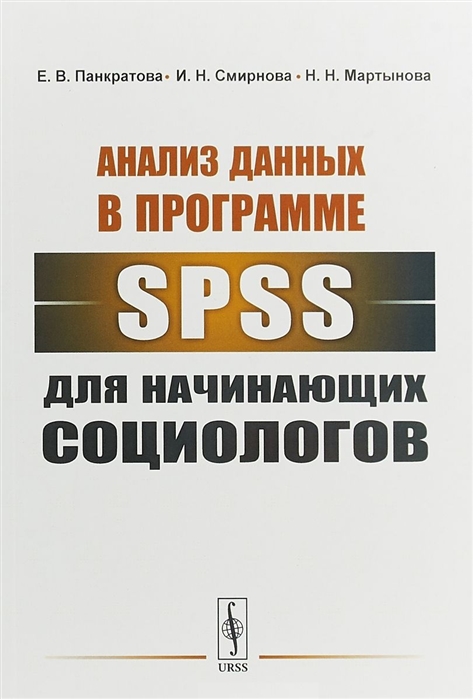 

Анализ данных в программе SPSS для начинающих социологов (4128795)
