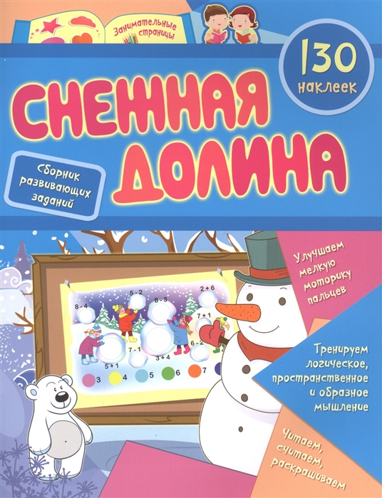 

Сборник развивающих заданий с наклейкамиСнежная долина, 130 наклеек