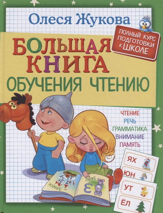 

Большая книга обучения чтению (1693597)
