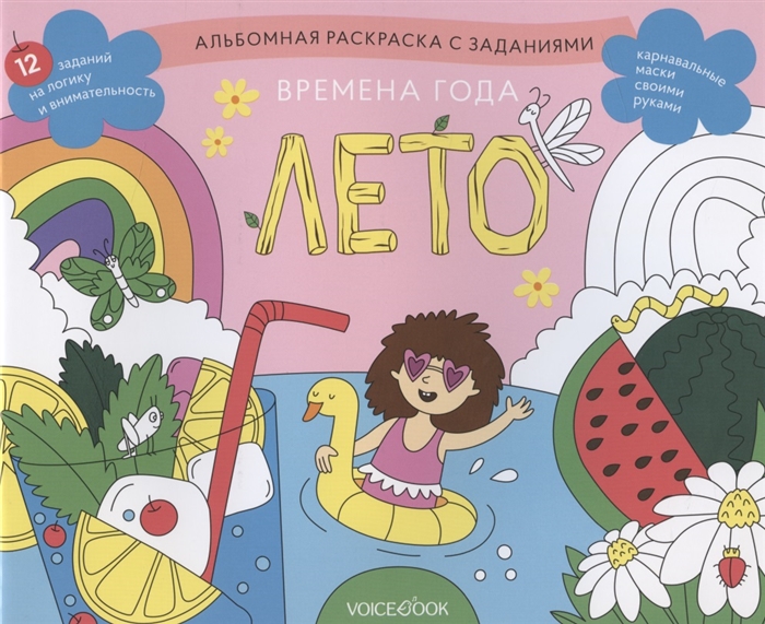 

Альбомная раскраска с заданиями Времена года: Лето