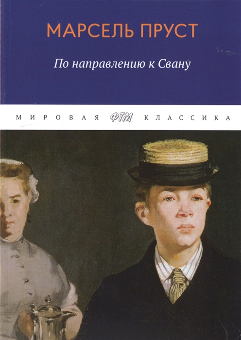 

В поисках утраченного времени. По направлению к Свану (4197917)