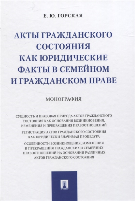 

Акты гражданского состояния как юридические факты в семейном и гражданском праве. Монография