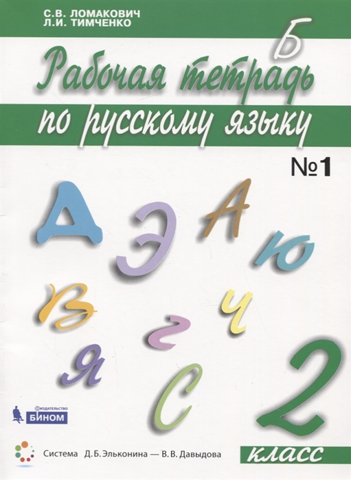 

Русский язык. 2 класс. В 2-х частях. Часть 1. Рабочая тетрадь.