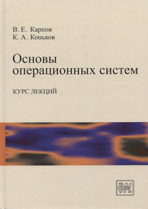 

Основы операционных систем. Курс лекций