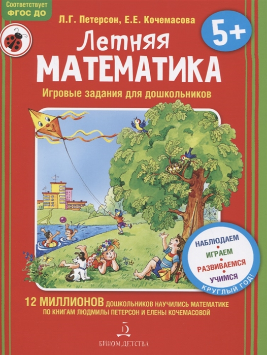 

Летняя математика. Игровые задания для дошкольников (4244553)