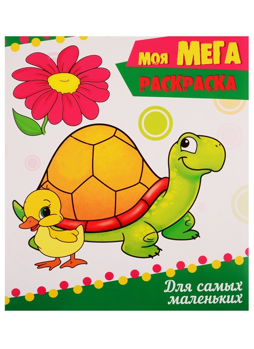 

Для самых маленьких (4129210)