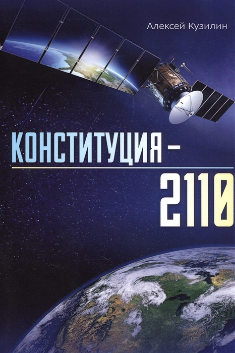 

Конституция2110