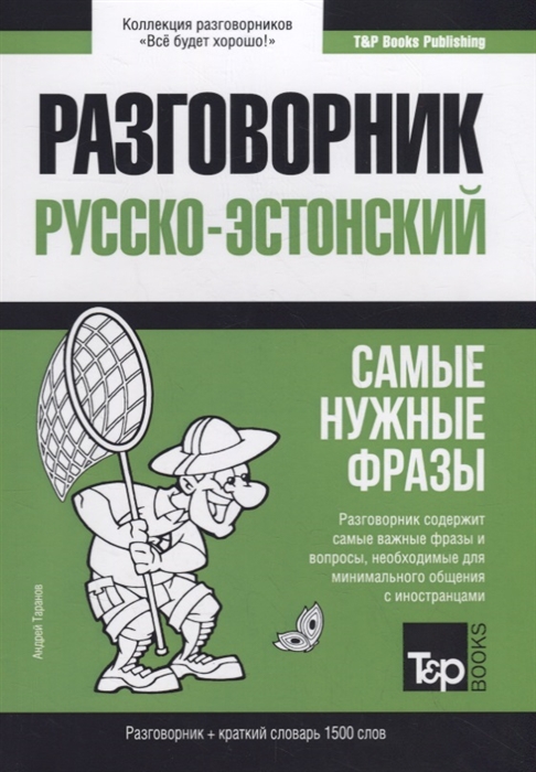 

Русско-эстонский разговорник. Самые нужные фразы. Краткий словарь. 1500 слов