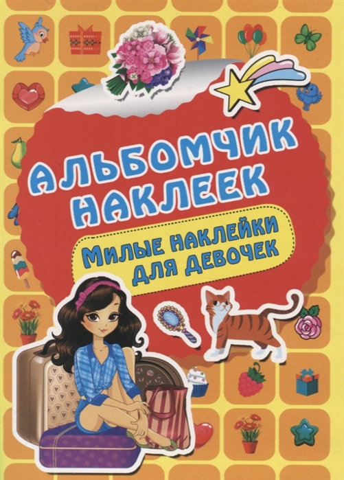 

Альбомчик наклеек. Милые наклейки для девочек