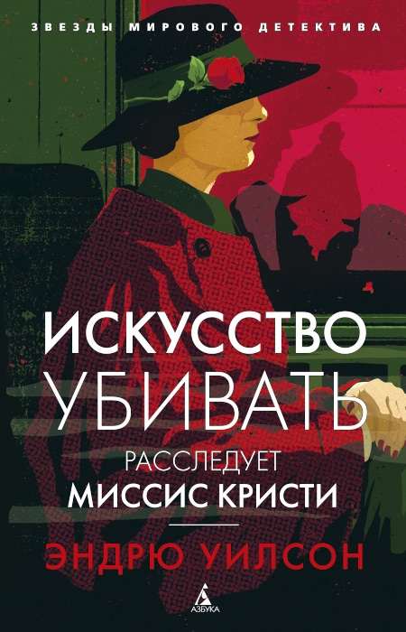 

Искусство убивать. Расследует миссис Кристи (1773171)