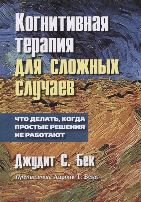 

Когнитивная терапия для сложных случаев: что делать, когда простые решения не работают (4175407)